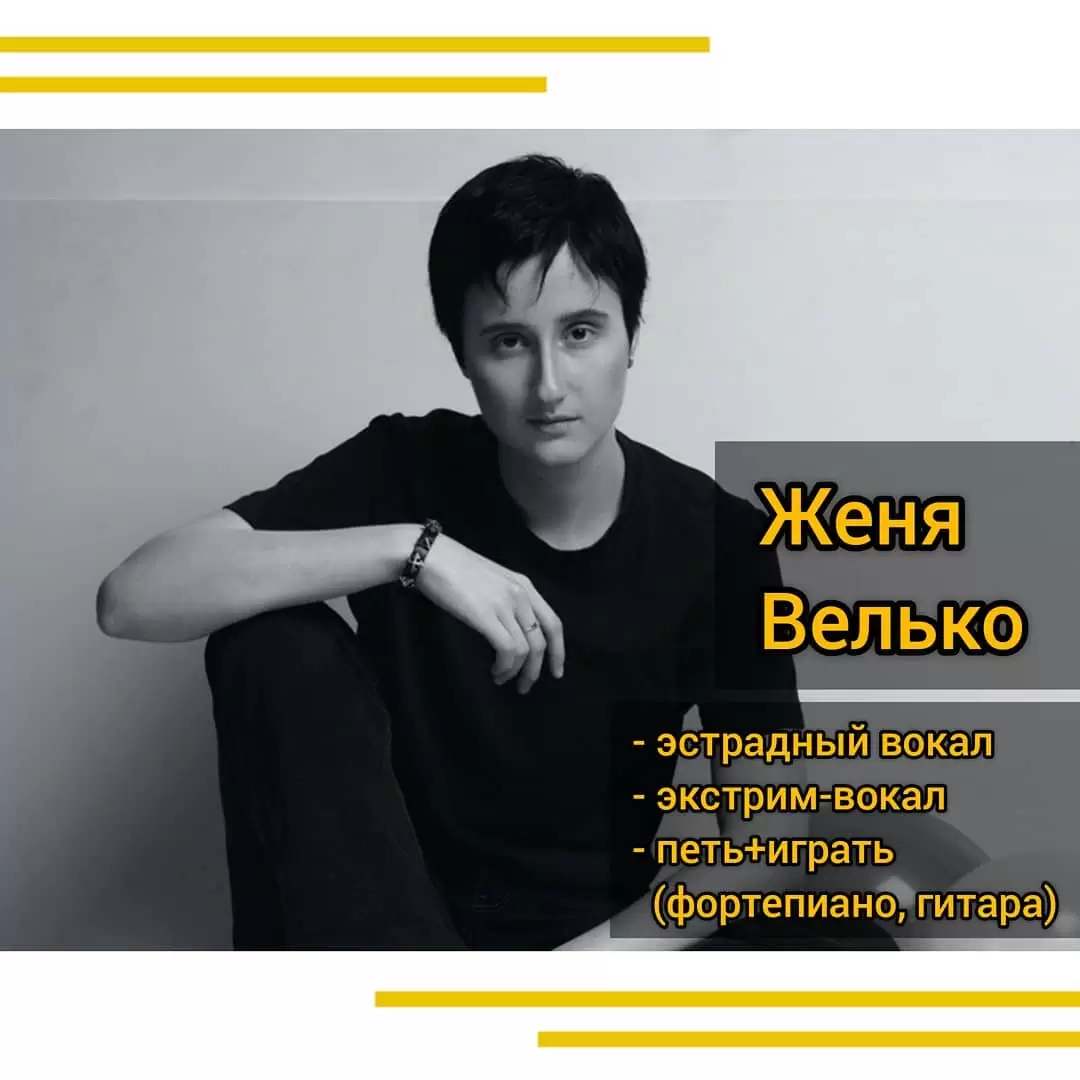 Женя Велько