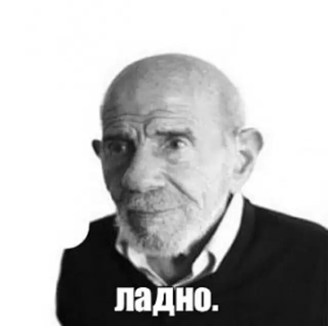 Жак Фреско ладно