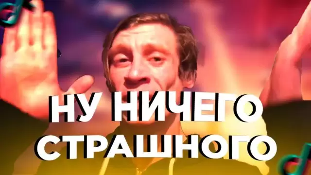 Ну ничего страшного тяу тяу