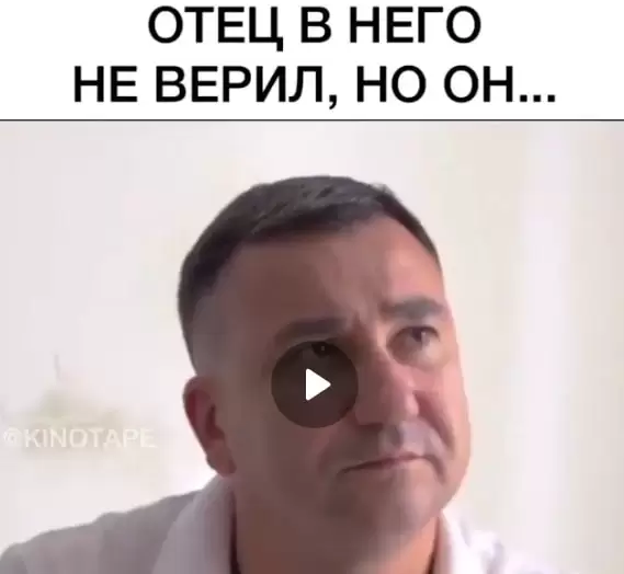 Отец В Него Не Верил Но Он