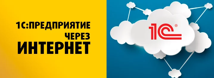 1С Облако: Аренда 1С и Онлайн-касса